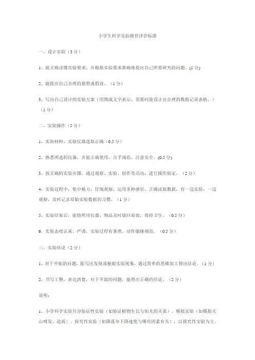 小学生科学实验操作评价标准