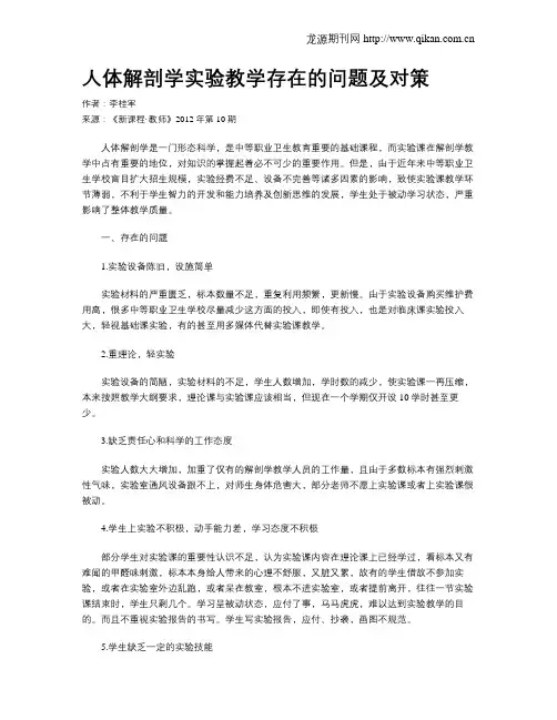 人体解剖学实验教学存在的问题及对策