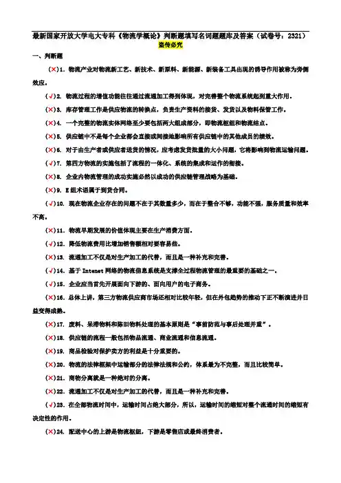 最新国家开放大学电大专科《物流学概论》判断题填写名词题题库及答案(试卷号：2321)