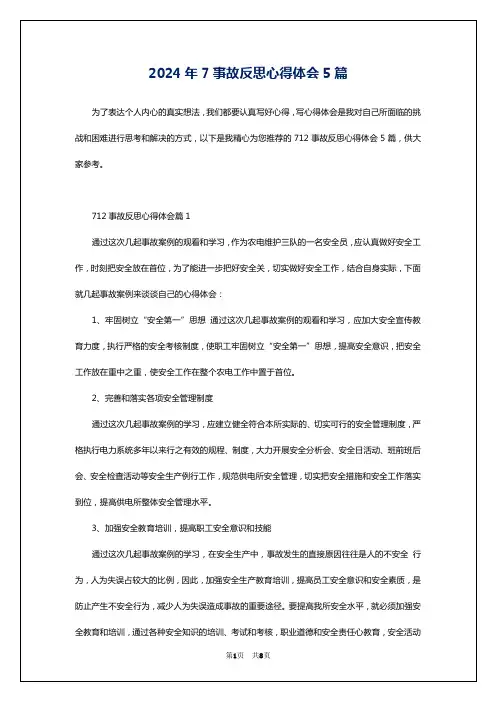 2024年7事故反思心得体会5篇