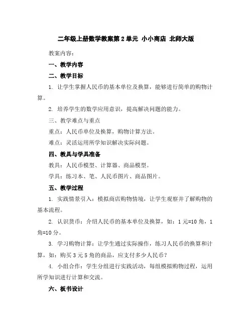 二年级上册数学教案-第2单元小小商店北师大版