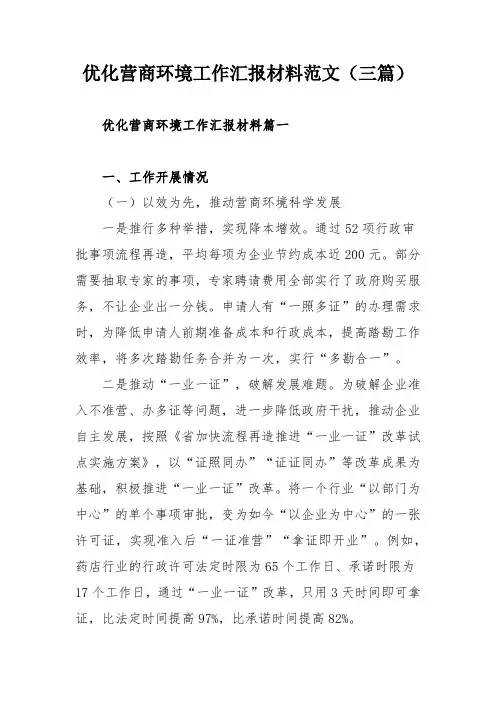 优化营商环境工作汇报材料范文(三篇)