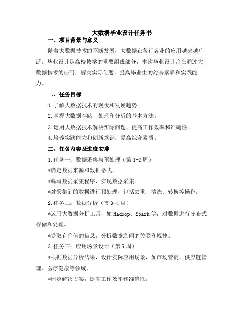 大数据毕业设计任务书
