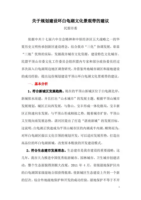 关于规划建设环白龟湖文化景观带的建议
