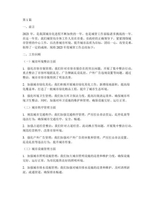 年度城管年终总结(3篇)