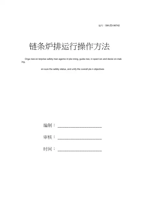 链条炉排运行操作方法