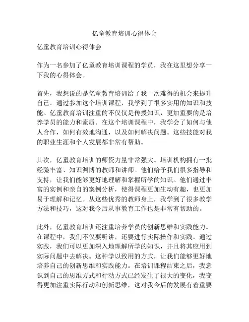 亿童教育培训心得体会