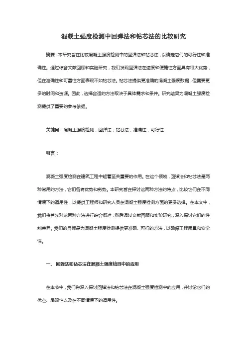 混凝土强度检测中回弹法和钻芯法的比较研究
