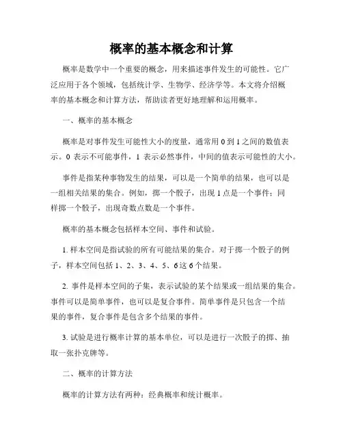 概率的基本概念和计算