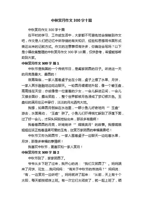中秋赏月作文300字十篇