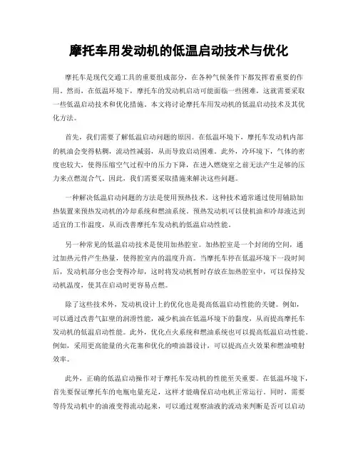摩托车用发动机的低温启动技术与优化
