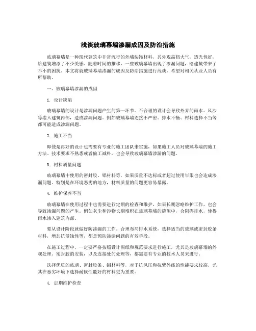 浅谈玻璃幕墙渗漏成因及防治措施