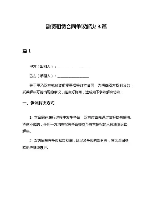 融资租赁合同争议解决3篇