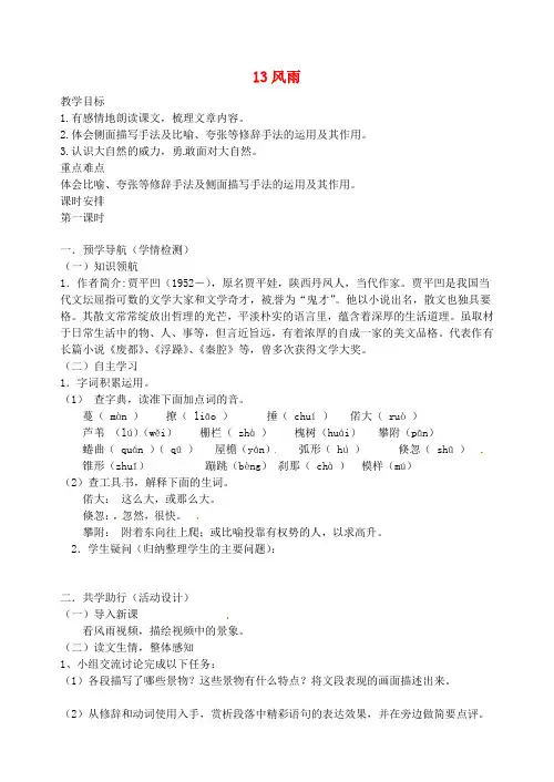 七年级语文上册 第三单元 13风雨教案 (新版)新人教版