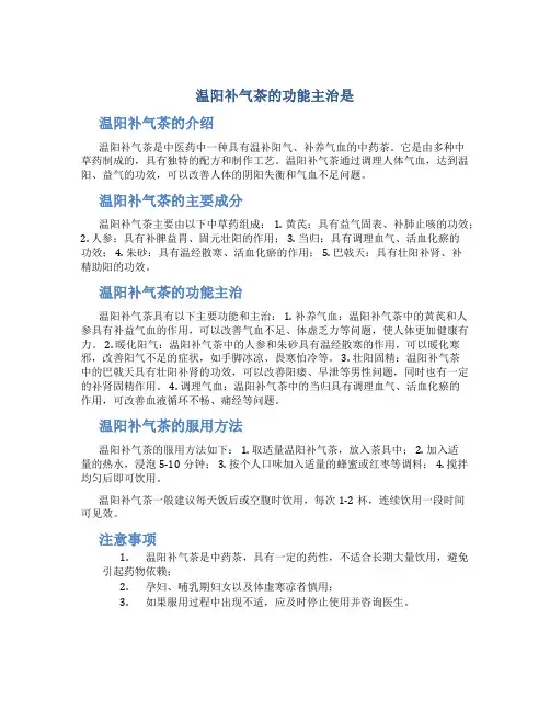 温阳补气茶的功能主治是