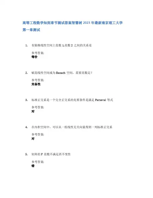高等工程数学知到章节答案智慧树2023年南京理工大学