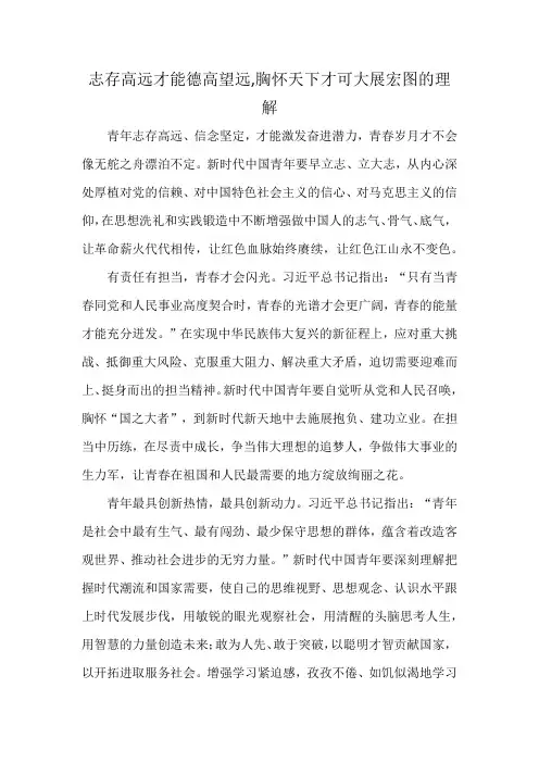 志存高远才能德高望远,胸怀天下才可大展宏图的理解