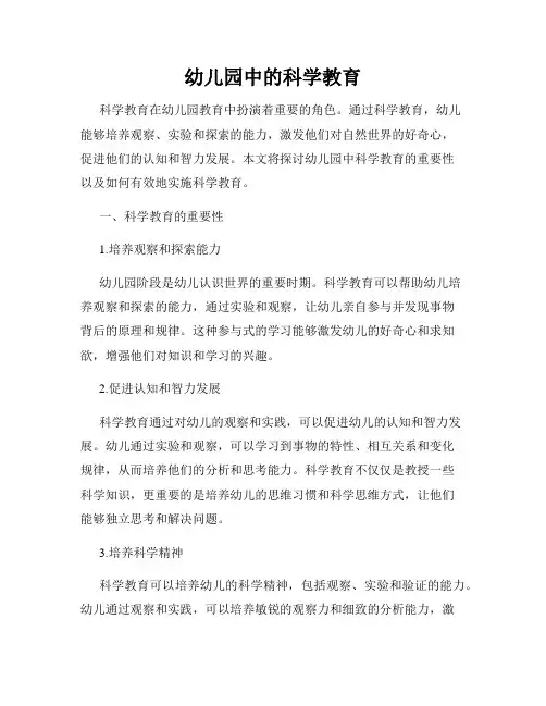 幼儿园中的科学教育