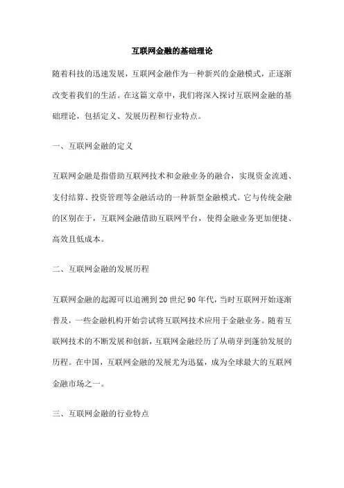 互联网金融的基础理论