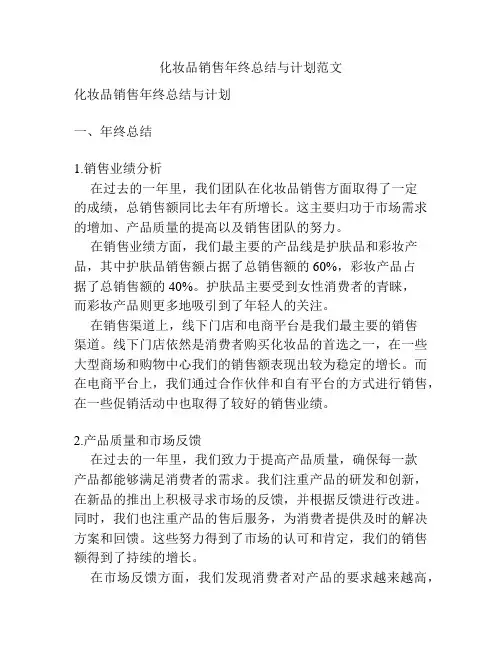 化妆品销售年终总结与计划范文