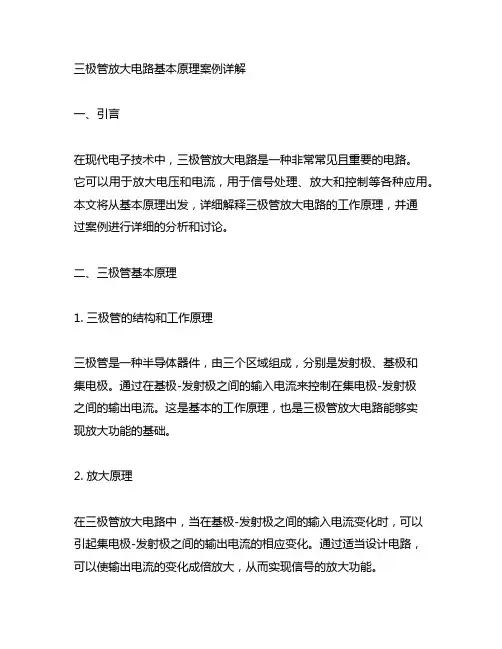 三极管放大电路基本原理案例详解