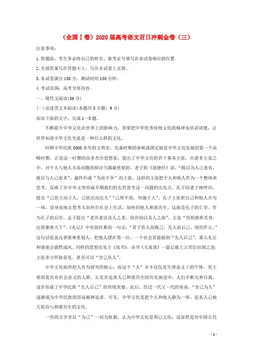 (全国Ⅰ卷)2020届高考语文百日冲刺金卷(三)[含答案]