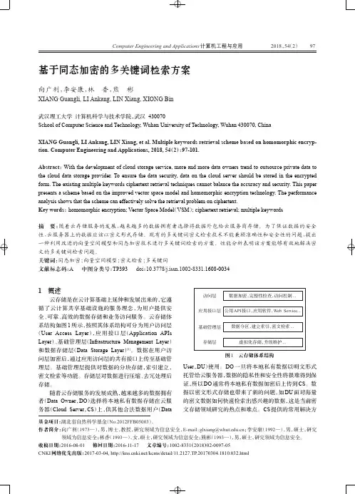 基于同态加密的多关键词检索方案