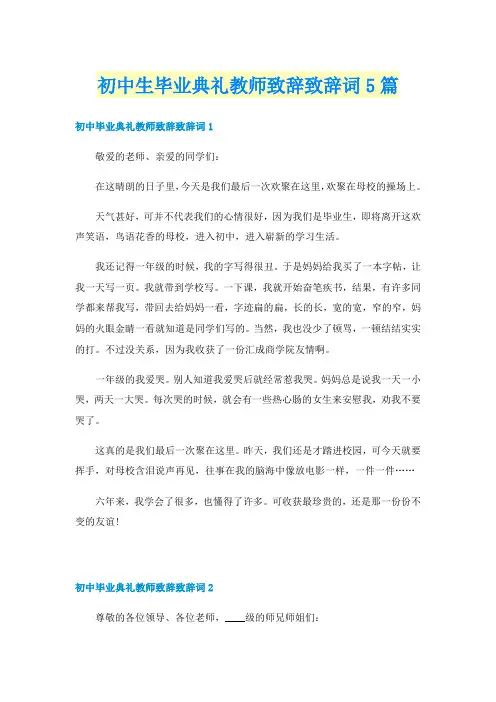 初中生毕业典礼教师致辞致辞词5篇