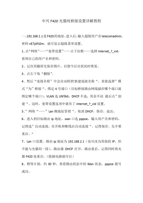 中兴F420光猫纯桥接设置详解教程