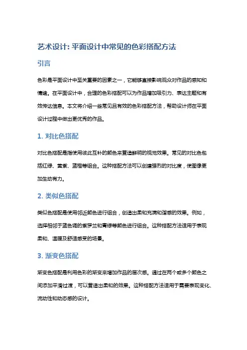 艺术设计: 平面设计中常见的色彩搭配方法