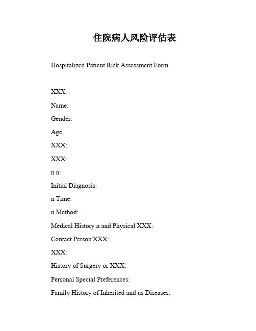 住院病人风险评估表