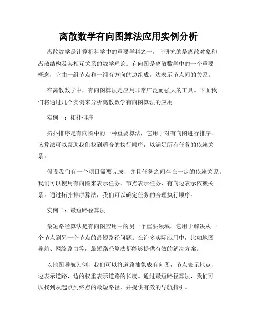 离散数学有向图算法应用实例分析