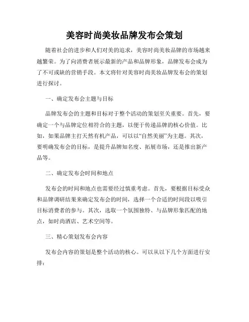 美容时尚美妆品牌发布会策划