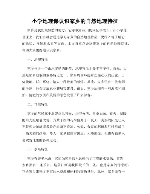 小学地理课认识家乡的自然地理特征