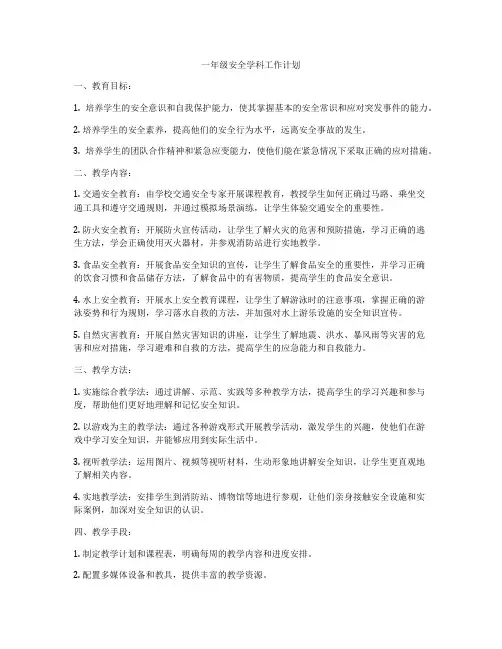 一年级安全学科工作计划