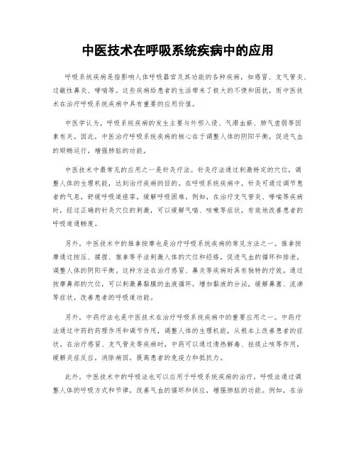 中医技术在呼吸系统疾病中的应用