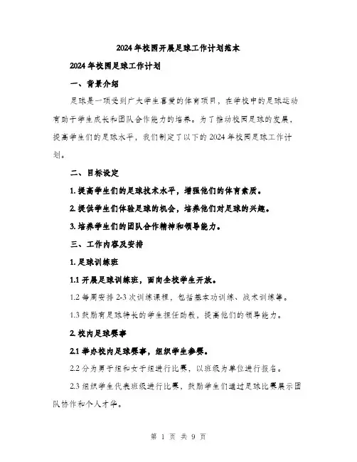 2024年校园开展足球工作计划范本(三篇)