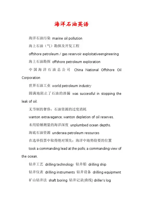 海洋石油英语