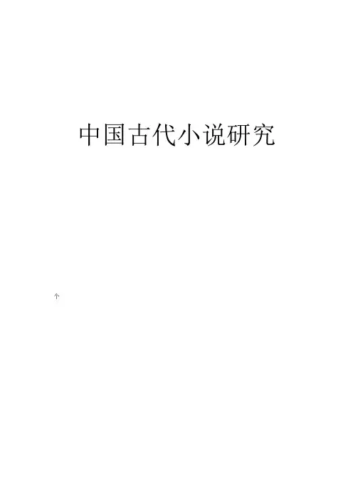论文中国古代小说研究