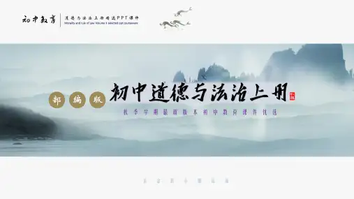 七年级上册道德与法治：第一课中学序曲PPT课件·人教部编版