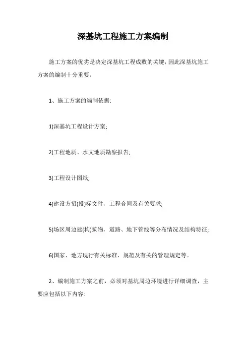 深基坑工程施工方案编制【最新版】