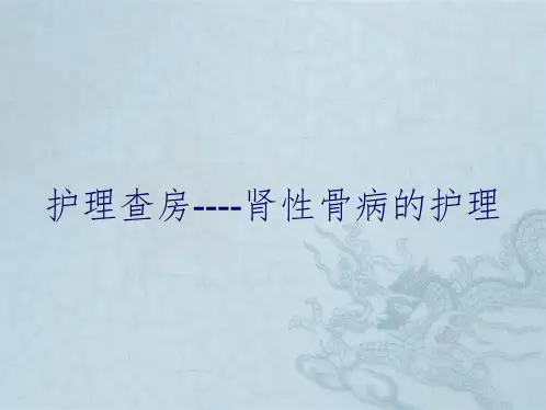 护理查房----肾性骨病的护理