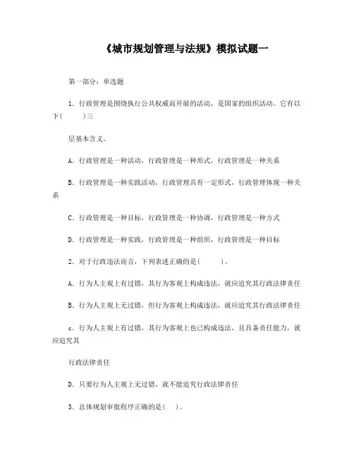 《城市规划管理与法规》模拟试题一