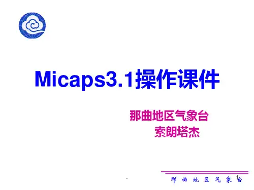 Micaps操作PPT课件
