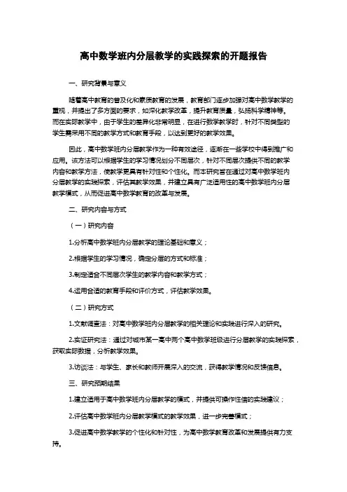 高中数学班内分层教学的实践探索的开题报告