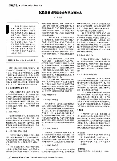 试论计算机网络安全与防火墙技术