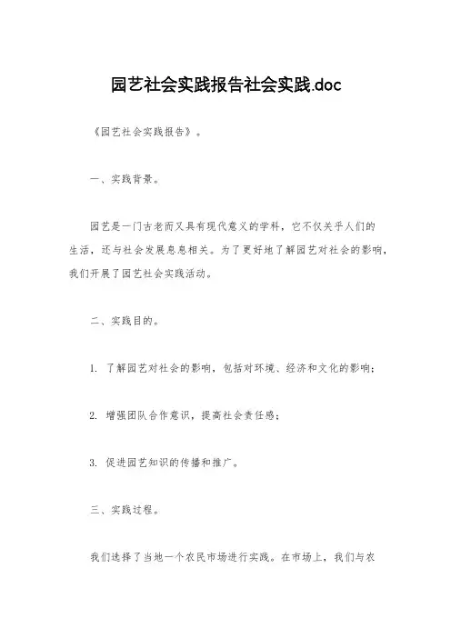 园艺社会实践报告社会实践.doc