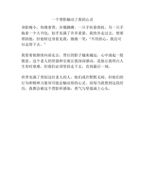 一个背影触动了我的心灵