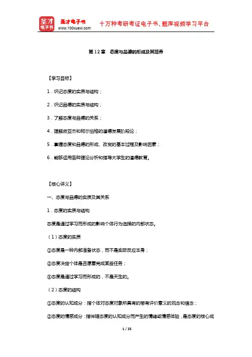 教师资格考试《教育心理学(高校组)》复习全书-核心讲义(态度与品德的形成及其培养)