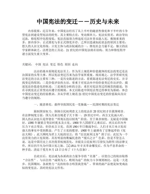 中国宪法的变迁――历史与未来